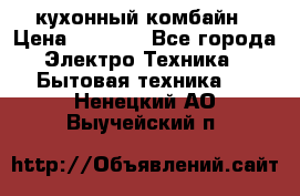 кухонный комбайн › Цена ­ 5 500 - Все города Электро-Техника » Бытовая техника   . Ненецкий АО,Выучейский п.
